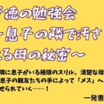 背徳の勉強会 〜息子の隣で汚される母の秘密〜