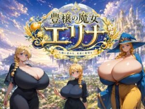 豊穣の魔女エリナ