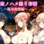 橘家ノハメ撮り事情〜温泉旅館編〜 動画版