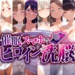 催○スマホで孕ませ洗脳 -人妻ママたちの花嫁堕ち編-