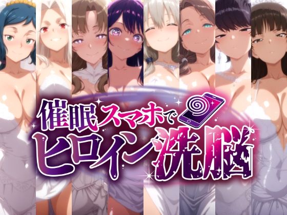 催○スマホで孕ませ洗脳 -人妻ママたちの花嫁堕ち編-