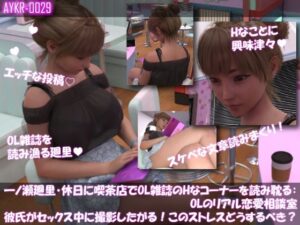 【▲100】一ノ瀬廻里・休日に喫茶店でOL雑誌を読み耽る:OLのリアル恋愛相談室『彼氏がセックスの最中に撮影したがる!!女の子にとっては正直ストレスなんですが…』