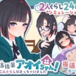 できる後輩アオイちゃん！〜二人ぐらし始まっちゃいました〜