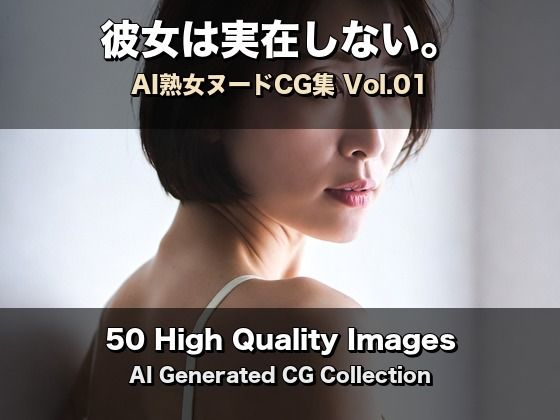 彼女は実在しない。熟女ヌード集 Vol.01【50枚】