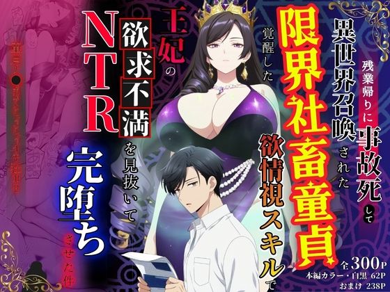残業帰りに事故死して異世界召喚された限界社畜童貞が覚醒した欲情視スキルで王妃の欲求不満を見抜いてNTR完堕ちさせた件