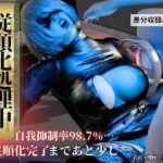従順化処理中  ―自己抑制率98.7％ 従順化完了まであと少し―【2Bアンドロイド】