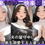 人妻快楽即堕ち  夫の留守中に 可愛い弟を溺愛する人妻シスター