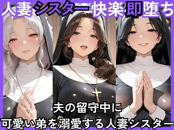 人妻快楽即堕ち 夫の留守中に 可愛い弟を溺愛する人妻シスター