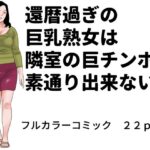 還暦過ぎの巨乳熟女は隣室の巨チンポを素通り出来ない