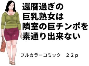 還暦過ぎの巨乳熟女は隣室の巨チンポを素通り出来ない