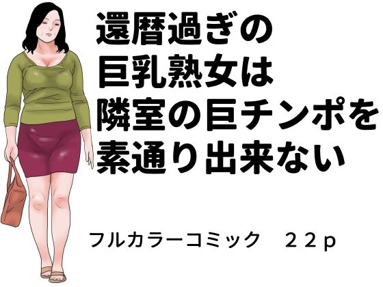 還暦過ぎの巨乳熟女は隣室の巨チンポを素通り出来ない