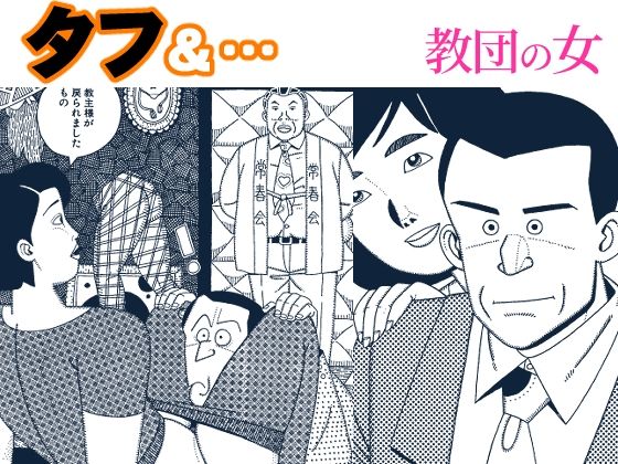 タフ&…教団の女