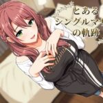とあるシングルマザーの軌跡