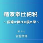 精液奉仕納税 〜国家に捧げる僕の雫〜
