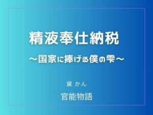 精液奉仕納税 〜国家に捧げる僕の雫〜