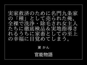 実家救済のために名門九条家の「種」として売られた俺、全裸で洗浄・除毛され女主人たちに徹底検品＆実地指導されるうちに家畜としての至上の幸福に目覚めてしまう。