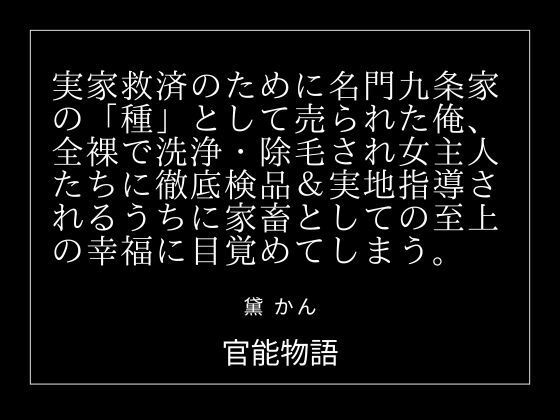 実家救済のために名門九条家の「種」として売られた俺、全裸で洗浄・除毛され女主人たちに徹底検品&実地指導されるうちに家畜としての至上の幸福に目覚めてしまう。