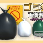 画像素材(+おまけ3Dデータ)〜ゴミ袋〜商用OK著作権フリー