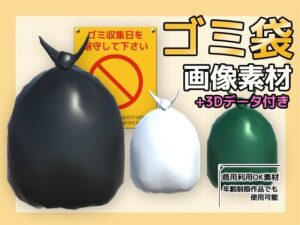 画像素材(+おまけ3Dデータ)〜ゴミ袋〜商用OK著作権フリー