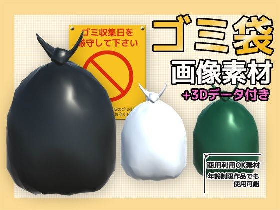 画像素材(+おまけ3Dデータ)〜ゴミ袋〜商用OK著作権フリー