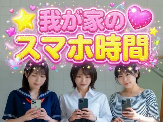 我が家のスマホ時間