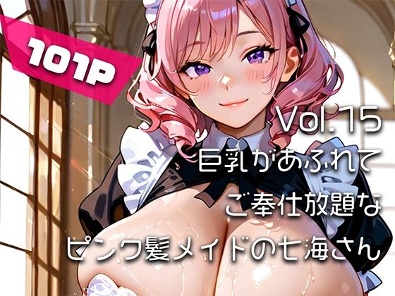【AIアニメ巨乳美女写真集】Vol.15巨乳があふれてご奉仕放題なピンク髪メイドの七海さん