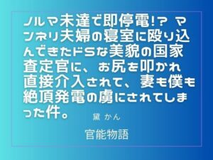 ノルマ未達で即停電！？ マンネリ夫婦の寝室に殴り込んできたドSな美貌の国家査定官に、お尻を叩かれ直接介入されて、妻も僕も絶頂発電の虜にされてしまった件。