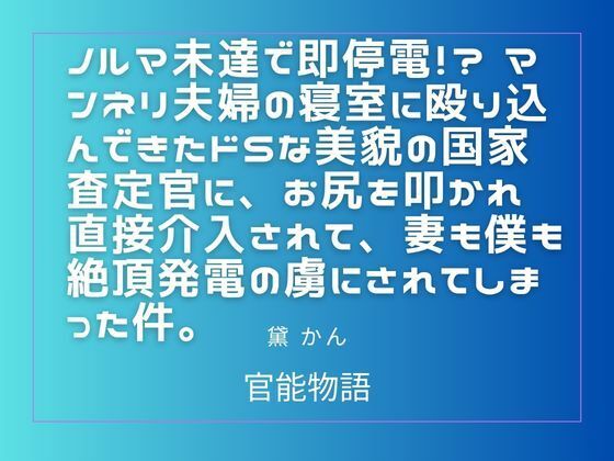 ノルマ未達で即停電!? マンネリ夫婦の寝室に殴り込んできたドSな美貌の国家査定官に、お尻を叩かれ直接介入されて、妻も僕も絶頂発電の虜にされてしまった件。