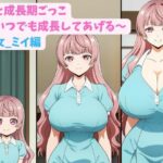 妹と成長期ごっこ〜いつでも成長してあげる〜三女_ミイ編