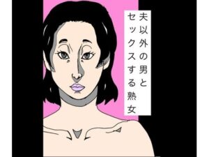 夫以外の男とセックスする熟女