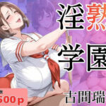 淫熟学園-古間瑞穂-