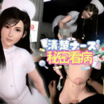 【ティファ】清楚ナースの秘密看病【裸体主観視点差分込み｜FFtifa】