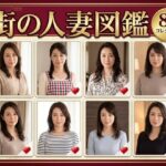 街の人妻図鑑 〜この街の奥さん、何人堕とせる？〜