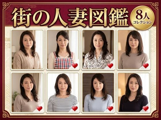 街の人妻図鑑 〜この街の奥さん、何人堕とせる?〜