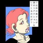 ご近所の奥さんが謎のリアクションをしてくるのだが?