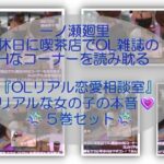 【▲500】一ノ瀬廻里・休日に喫茶店でOL雑誌のHなコーナーを読み耽る:OLリアル恋愛相談室・・女の子の本音ってこんなの！！