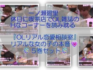 【▲500】一ノ瀬廻里・休日に喫茶店でOL雑誌のHなコーナーを読み耽る:OLリアル恋愛相談室・・女の子の本音ってこんなの!!