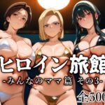 ヒロイン旅館 -みんなのママ篇 その3-