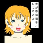 妻が不倫相手としてること