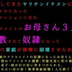 転校してきたヤリチンイケメンにメロメロになった同じマンションに住むクラスメイトのお母さん3人が調教されて奴●になって3つの家庭が無惨に崩壊させられる話