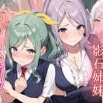 友達の妹が俺にだけウザい  影石姉妹  わからせ調教