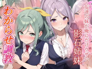 友達の妹が俺にだけウザい  影石姉妹  わからせ調教