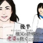 (後半)祖父の許嫁だった老婆を抱くことになった.