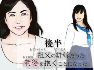 (後半)祖父の許嫁だった老婆を抱くことになった.