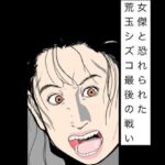 女傑と恐れられた荒玉シズコ最後の戦い