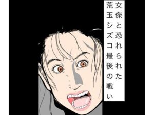 女傑と恐れられた荒玉シズコ最後の戦い