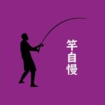 竿自慢