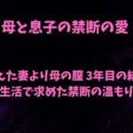 母と息子の禁断の愛〜冷えた妻より母の膣 3年目の結婚生活で求めた禁断の温もり〜
