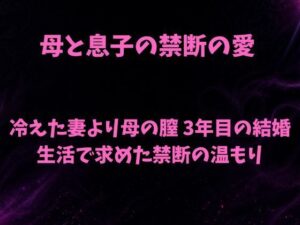 母と息子の禁断の愛〜冷えた妻より母の膣 3年目の結婚生活で求めた禁断の温もり〜