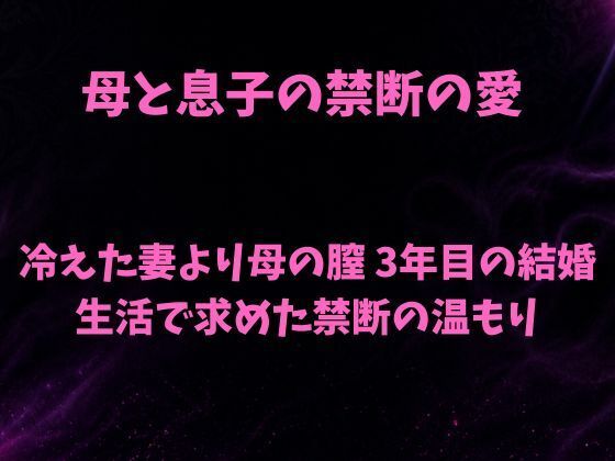 母と息子の禁断の愛〜冷えた妻より母の膣 3年目の結婚生活で求めた禁断の温もり〜